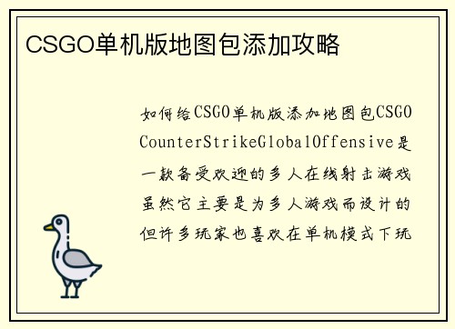 CSGO单机版地图包添加攻略