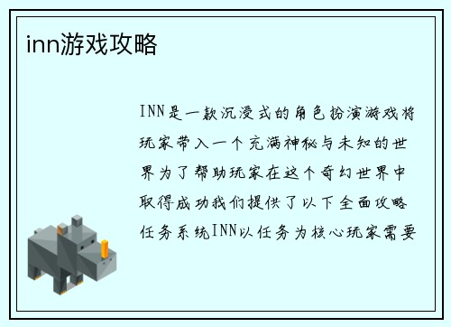 inn游戏攻略
