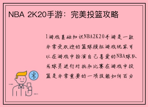 NBA 2K20手游：完美投篮攻略
