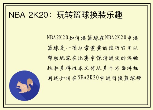 NBA 2K20：玩转篮球换装乐趣