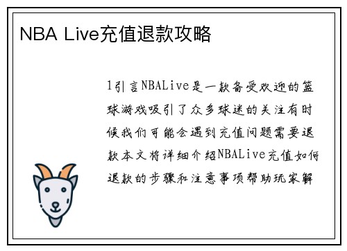 NBA Live充值退款攻略