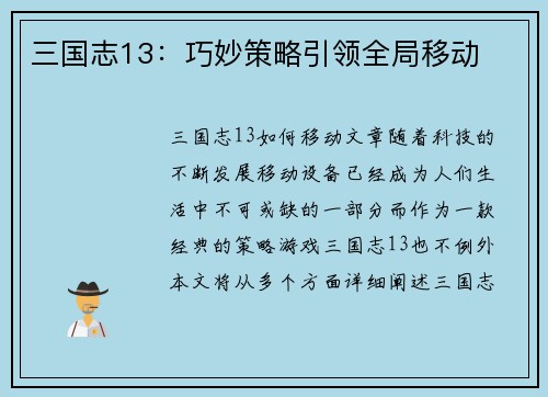 三国志13：巧妙策略引领全局移动