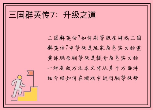 三国群英传7：升级之道