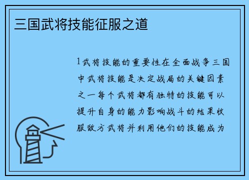 三国武将技能征服之道