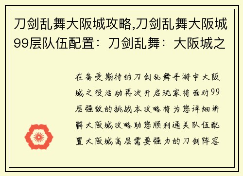 刀剑乱舞大阪城攻略,刀剑乱舞大阪城99层队伍配置：刀剑乱舞：大阪城之役，刃舞血染