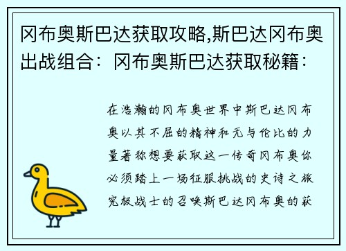 冈布奥斯巴达获取攻略,斯巴达冈布奥出战组合：冈布奥斯巴达获取秘籍：征服挑战，解锁究极战士