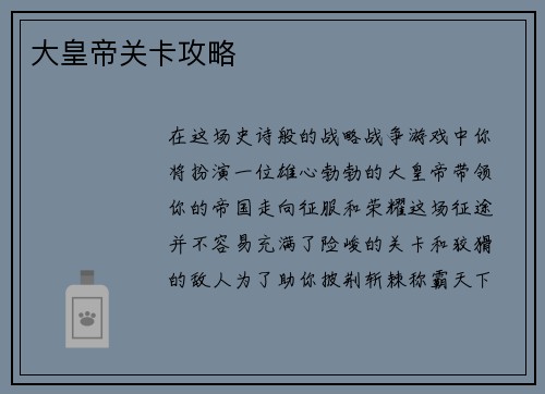 大皇帝关卡攻略