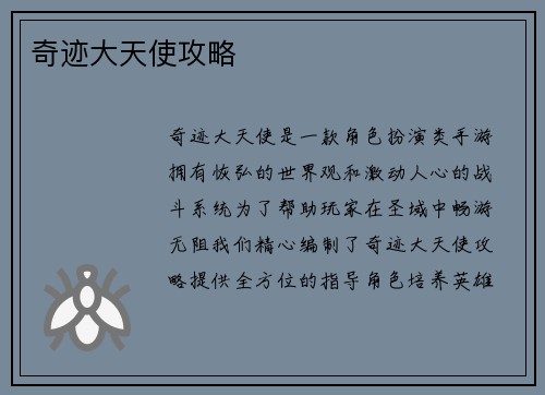 奇迹大天使攻略