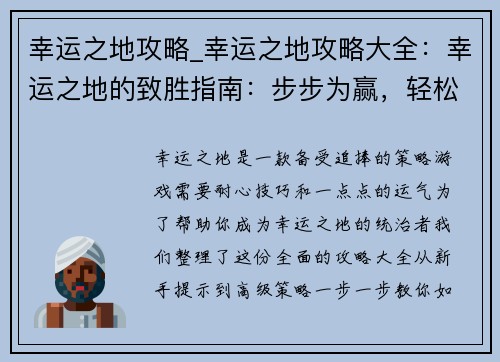 幸运之地攻略_幸运之地攻略大全：幸运之地的致胜指南：步步为赢，轻松登顶