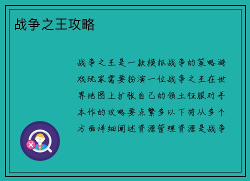 战争之王攻略