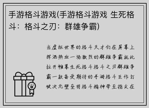 手游格斗游戏(手游格斗游戏 生死格斗：格斗之刃：群雄争霸)