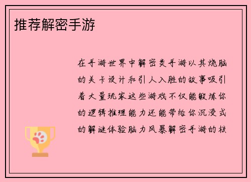 推荐解密手游