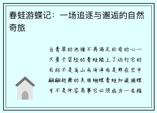 春蛙游蝶记：一场追逐与邂逅的自然奇旅