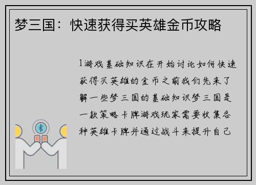 梦三国：快速获得买英雄金币攻略