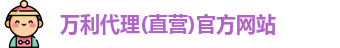 万利代理官网